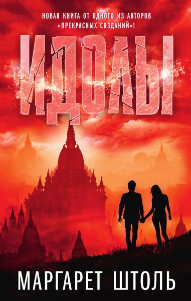 Обложка книги  «Идолы»