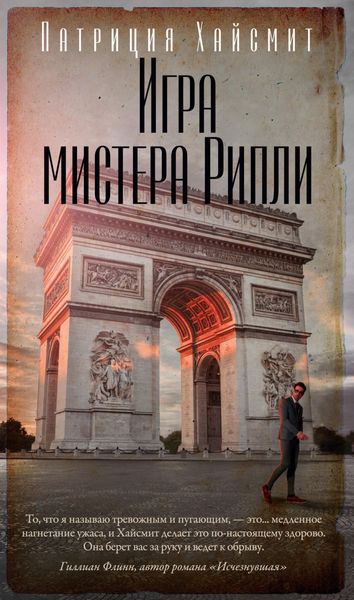 Обложка книги  «Игра мистера Рипли»