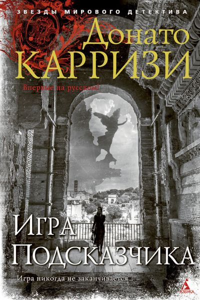 Обложка книги  «Игра Подсказчика»