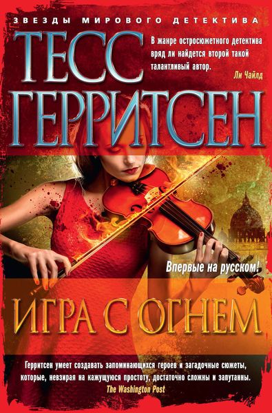 Обложка книги  «Игра с огнем»