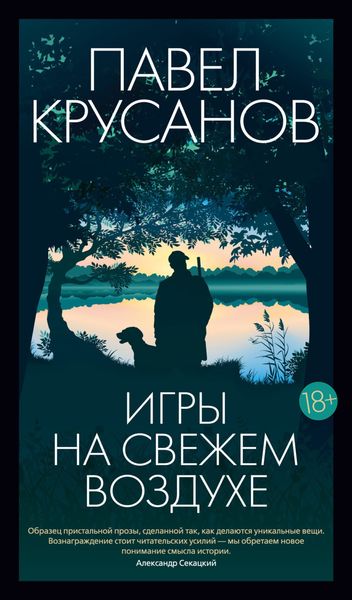 Обложка книги  «Игры на свежем воздухе»