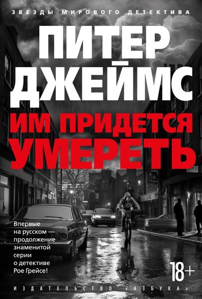 Обложка книги  «Им придется умереть»