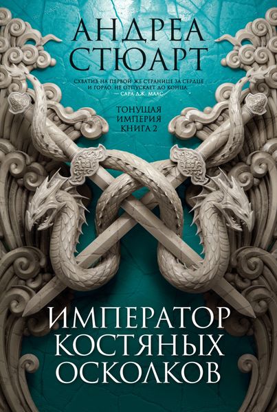Обложка книги  «Император костяных осколков»