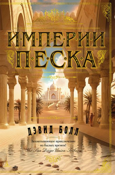 Обложка книги  «Империи песка»