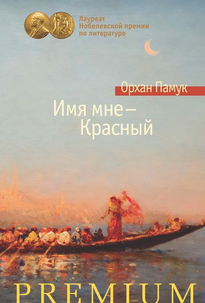 Обложка книги  «Имя мне – Красный»