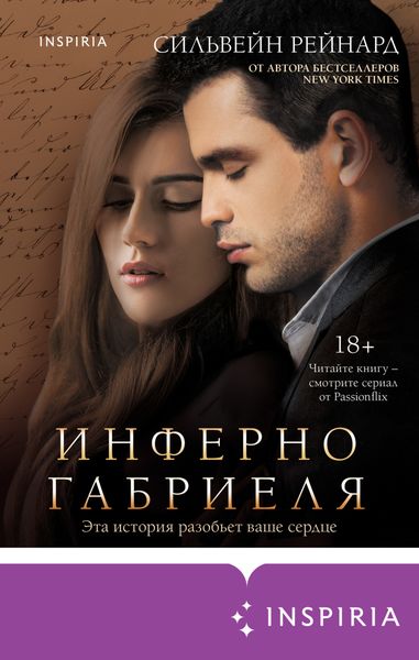 Обложка книги  «Инферно Габриеля»