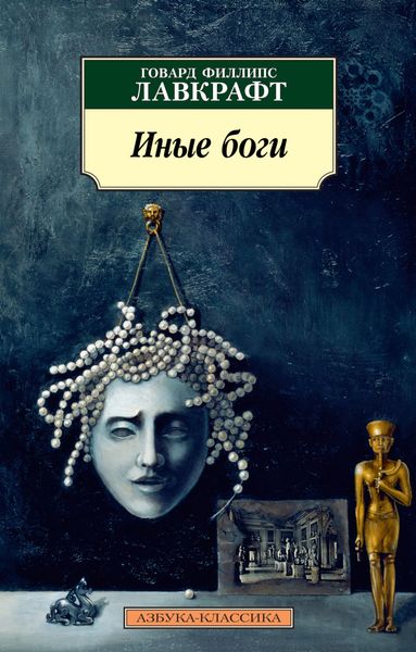 Обложка книги  «Иные боги»