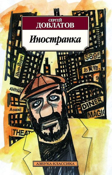 Обложка книги  «Иностранка»