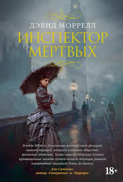 Обложка книги  «Инспектор мертвых»