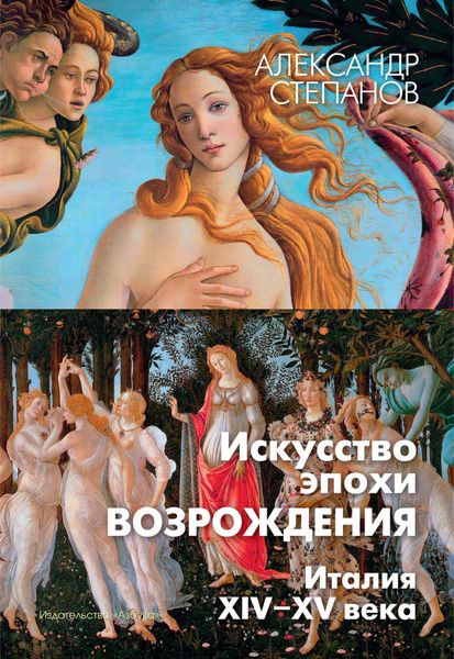 Обложка книги  «Искусство эпохи Возрождения. Италия. XIV-XV века»