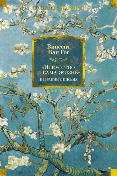 Обложка книги  ««Искусство и сама жизнь»: Избранные письма»