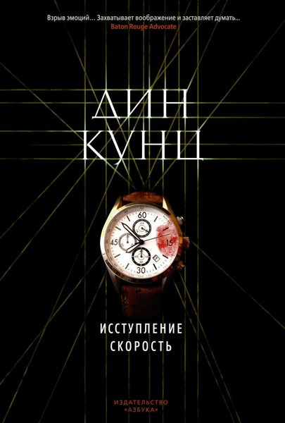 Обложка книги «Исступление. Скорость»