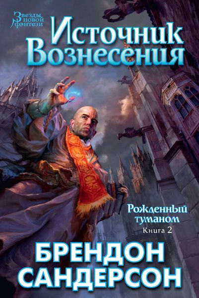 Обложка книги  «Источник Вознесения»