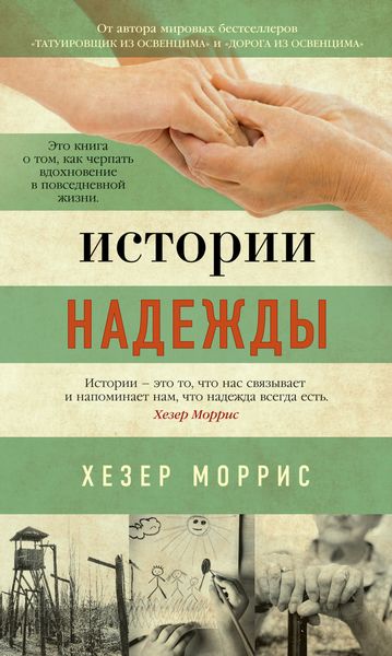 Обложка книги  «Истории надежды. Как черпать вдохновение в повседневной жизни»