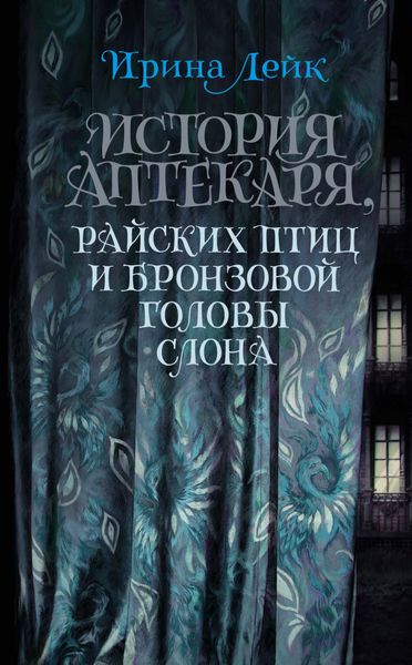Обложка книги  «История Аптекаря, райских птиц и бронзовой головы слона»