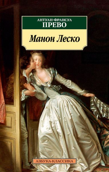 Обложка книги  «История кавалера де Грие и Манон Леско»