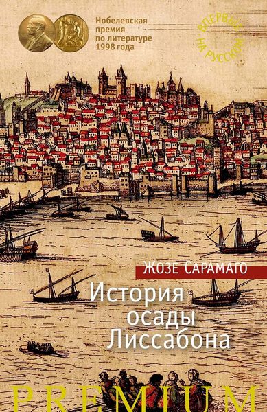 Обложка книги  «История осады Лиссабона»