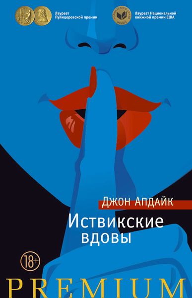 Обложка книги  «Иствикские вдовы»