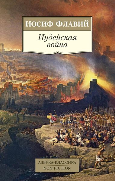 Обложка книги  «Иудейская война»