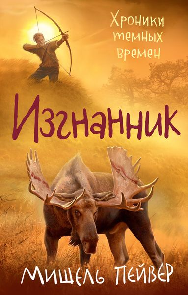 Обложка книги  «Изгнанник»