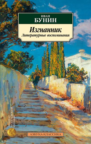 Обложка книги  «Изгнанник. Литературные воспоминания»