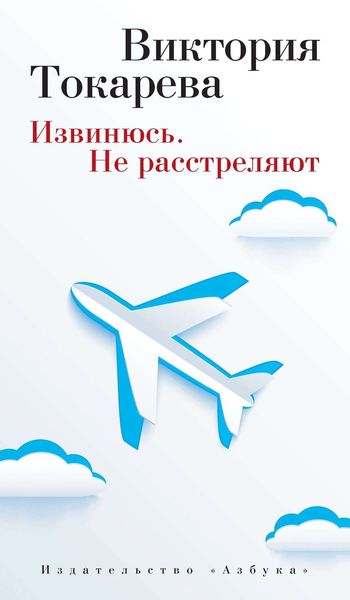 Обложка книги  «Извинюсь. Не расстреляют»