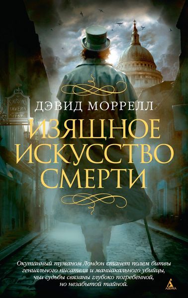 Обложка книги  «Изящное искусство смерти»