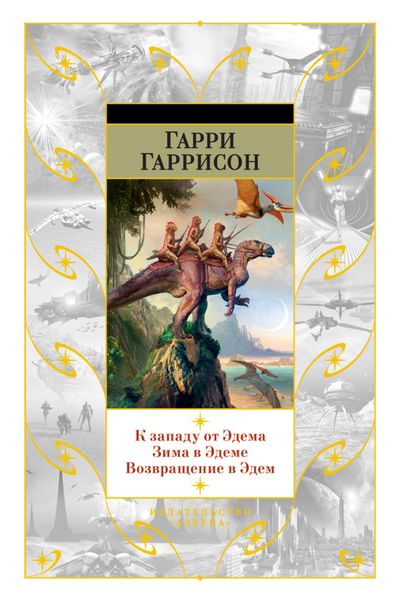 Обложка книги  «К западу от Эдема. Зима в Эдеме. Возвращение в Эдем»
