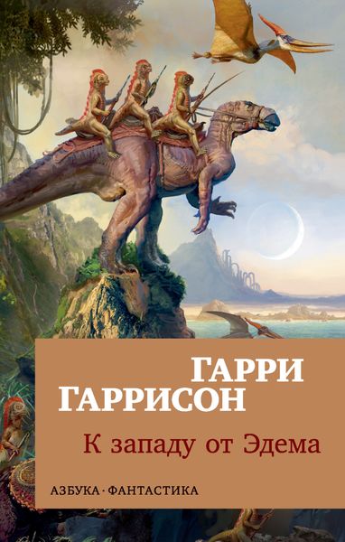 Обложка книги «К западу от Эдема»