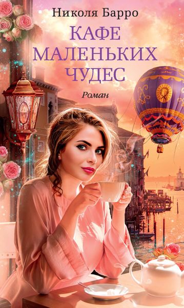 Обложка книги  «Кафе маленьких чудес»