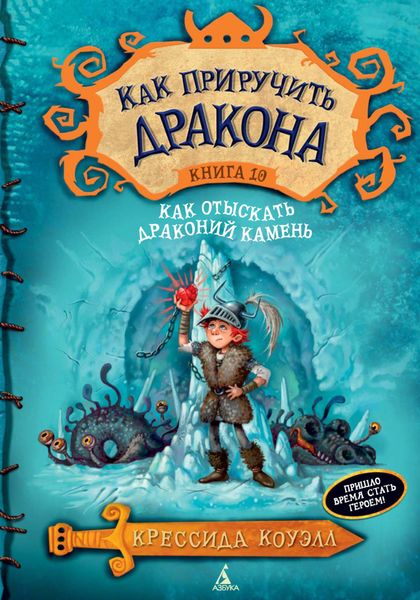 Обложка книги  «Как отыскать Драконий Камень»