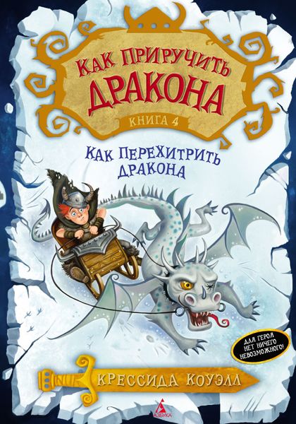 Обложка книги  «Как перехитрить дракона»
