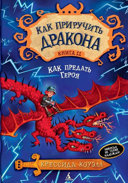 Обложка книги  «Как предать Героя»