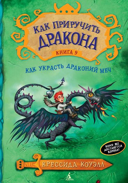Обложка книги  «Как украсть Драконий меч»