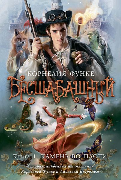 Обложка книги  «Камень во плоти»