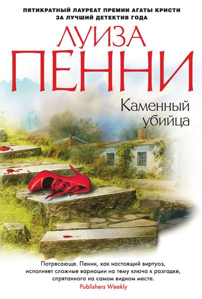 Обложка книги  «Каменный убийца»
