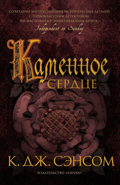 Обложка книги  «Каменное сердце»