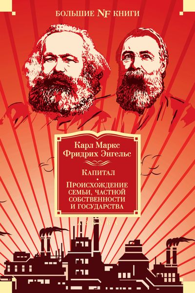 Обложка книги  «Капитал. Происхождение семьи, частной собственности и государства. Манифест Коммунистической партии»