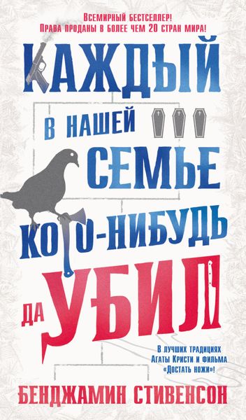 Обложка книги  «Каждый в нашей семье кого-нибудь да убил»