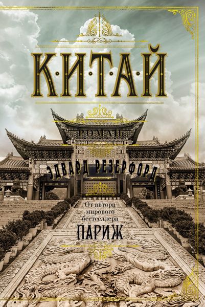 Обложка книги  «Китай»