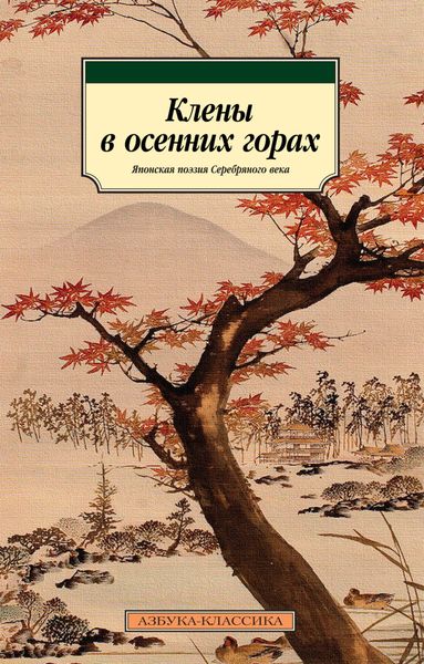 Обложка книги  «Клены в осенних горах. Японская поэзия Серебряного века»