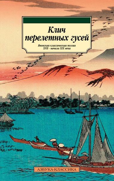 Обложка книги  «Клич перелетных гусей. Японская классическая поэзия XVII – начала XIX века в переводах Александра Долина»