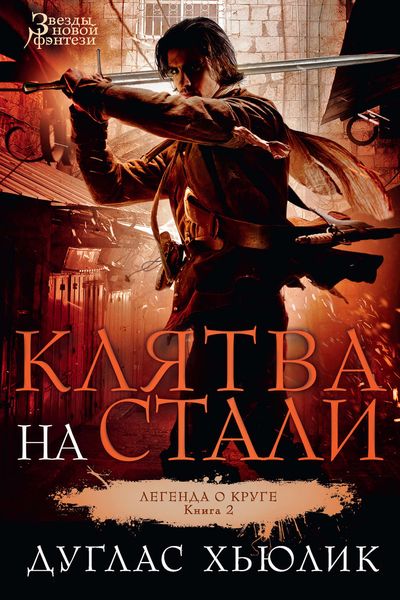 Обложка книги  «Клятва на стали»