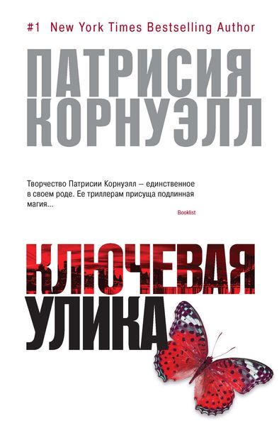 Обложка книги  «Ключевая улика»