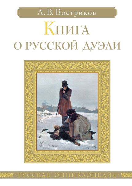 Обложка книги  «Книга о русской дуэли»