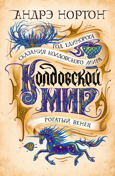 Обложка книги «Колдовской мир. Год Единорога»