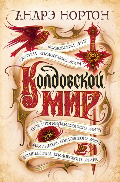Обложка книги «Колдовской мир»