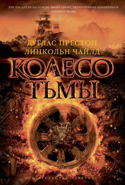 Обложка книги  «Колесо тьмы»