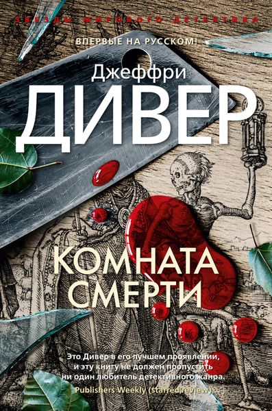 Обложка книги  «Комната смерти»