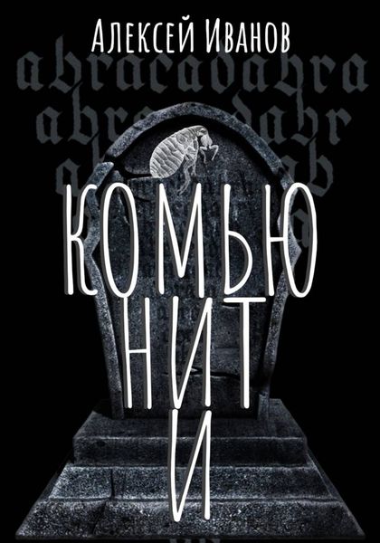 Обложка книги  «Комьюнити»